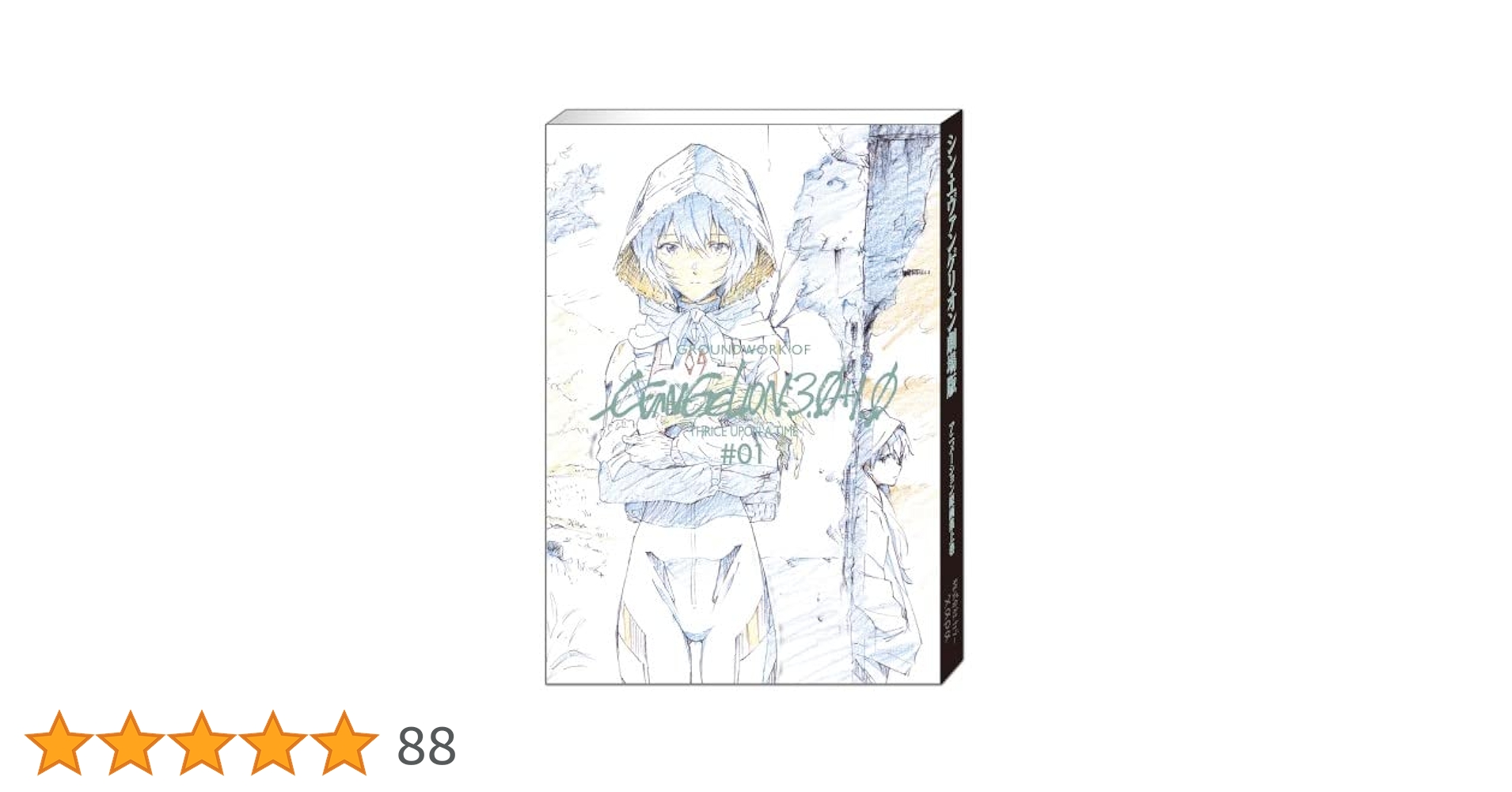 シン·エヴァンゲリオン劇場版アニメーション原画集上巻 シン・エヴァンゲリオン劇場版 アニメーション原画集 上巻: 書籍